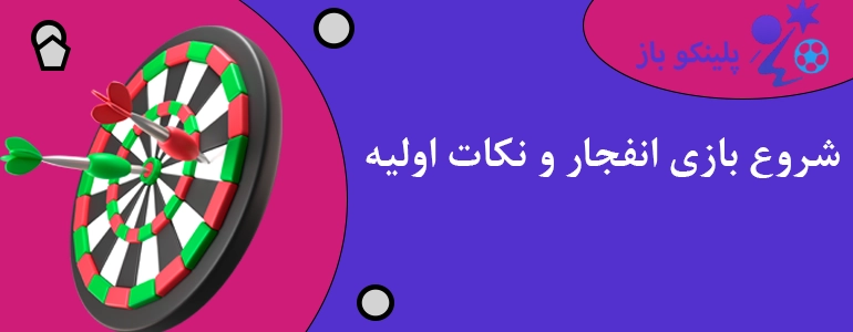شروع بازی انفجار و نکات اولیه