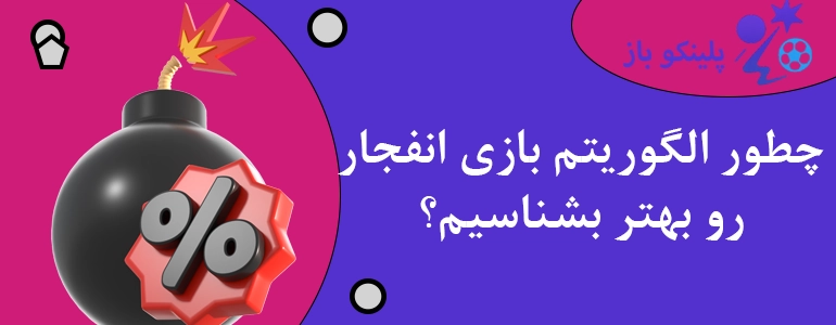 چطور الگوریتم بازی انفجار رو بهتر بشناسیم؟