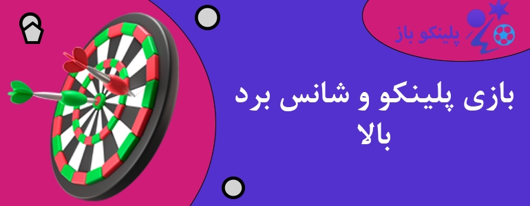 بازی پلینکو و شانس برد بالا