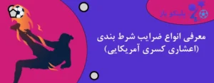 معرفی انواع ضرایب شرط بندی (اعشاری کسری آمریکایی)