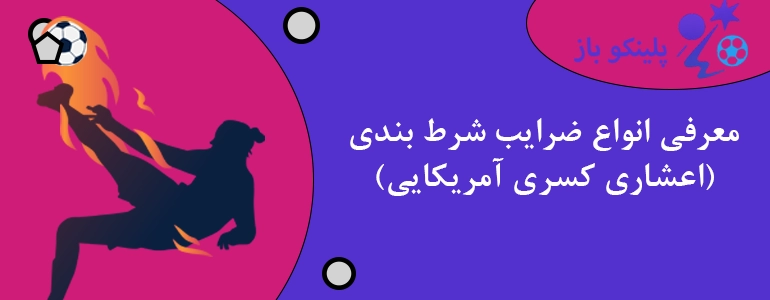 معرفی انواع ضرایب شرط بندی (اعشاری کسری آمریکایی)