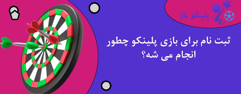 ثبت نام برای بازی پلینکو چطور انجام می شه؟