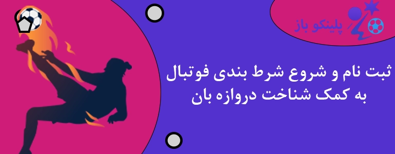 ثبت نام و شروع شرط بندی فوتبال به کمک شناخت دروازه بان