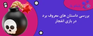 بررسی داستان های معروف برد در بازی انفجار