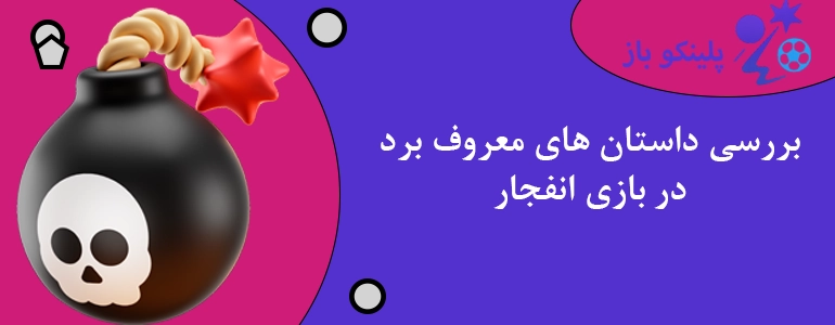 بررسی داستان های معروف برد در بازی انفجار