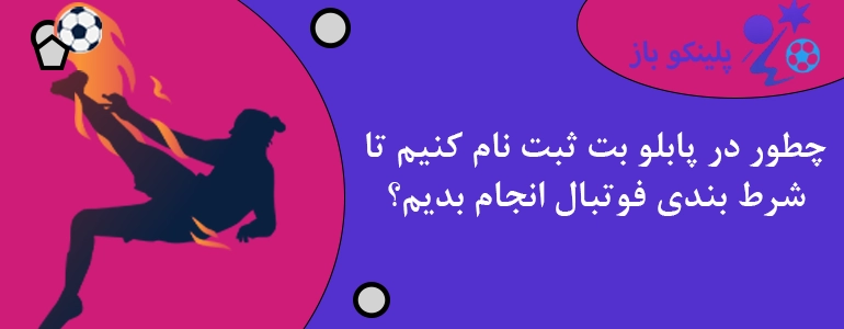 چطور در پابلو بت ثبت نام کنیم تا شرط بندی فوتبال انجام بدیم؟