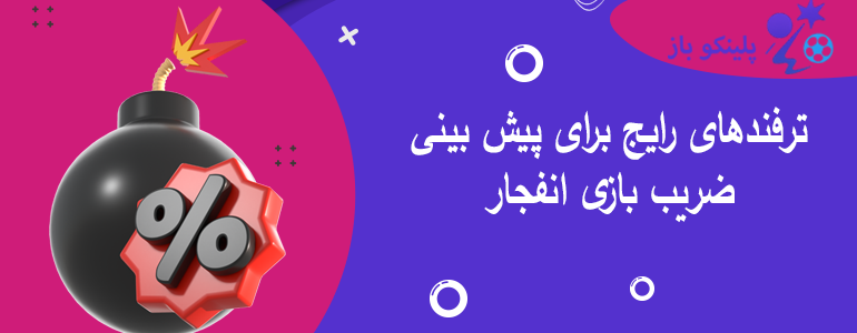 ترفندهای رایج برای پیش بینی ضریب بازی انفجار