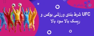 شرط بندی ورزشی بوکس و UFC ریسک بالا سود بالا