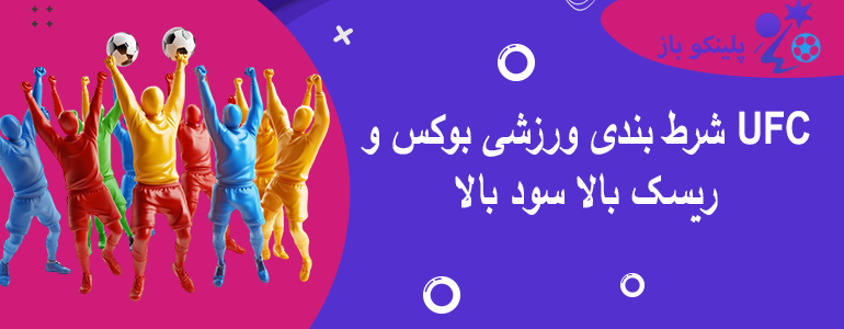 شرط بندی ورزشی بوکس و UFC ریسک بالا سود بالا