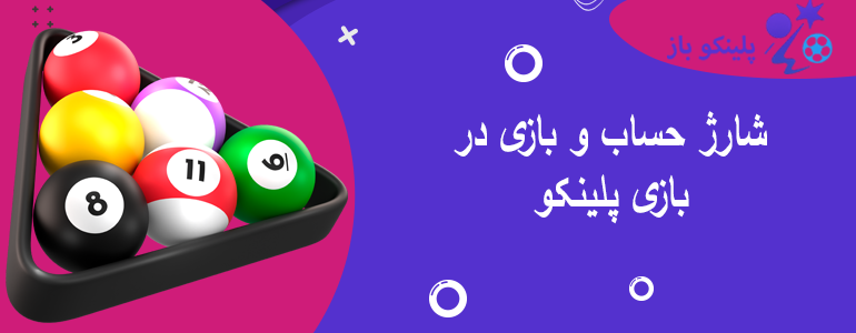 شارژ حساب و بازی در بازی پلینکو