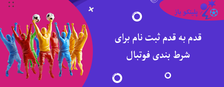 قدم به قدم ثبت نام برای شرط بندی فوتبال