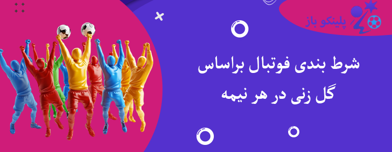 شرط بندی فوتبال براساس گل زنی در هر نیمه