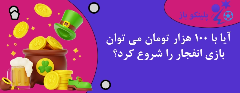 آیا با 100 هزار تومان می توان بازی انفجار را شروع کرد؟