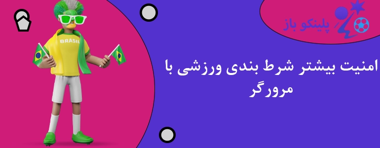 امنیت بیشتر شرط بندی ورزشی با مرورگر