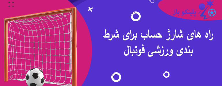 راه های شارژ حساب برای شرط بندی ورزشی فوتبال