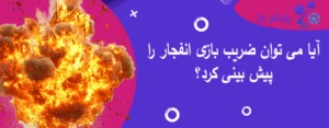 آیا می توان ضریب بازی انفجار را پیش بینی کرد؟