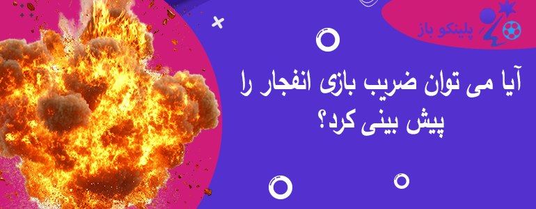 آیا می توان ضریب بازی انفجار را پیش بینی کرد؟