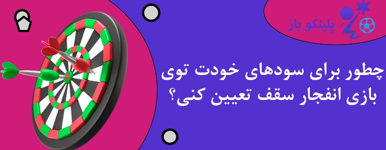 چطور برای سودهای خودت توی بازی انفجار سقف تعیین کنی؟