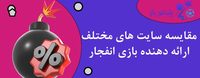 مقایسه سایت های مختلف ارائه دهنده بازی انفجار