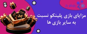 مزایای بازی پلینکو نسبت به سایر بازی ها