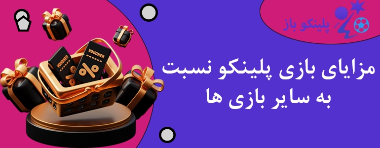 مزایای بازی پلینکو نسبت به سایر بازی ها