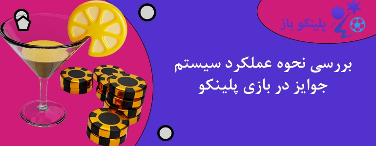 بررسی نحوه عملکرد سیستم جوایز در بازی پلینکو