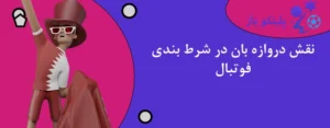 نقش دروازه بان در شرط بندی فوتبال