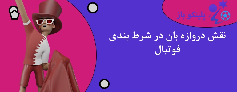 نقش دروازه بان در شرط بندی فوتبال