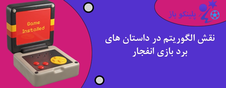 نقش الگوریتم در داستان های برد بازی انفجار
