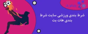 شرط بندی ورزشی سایت شرط بندی هات بت