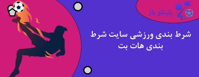 شرط بندی ورزشی سایت شرط بندی هات بت