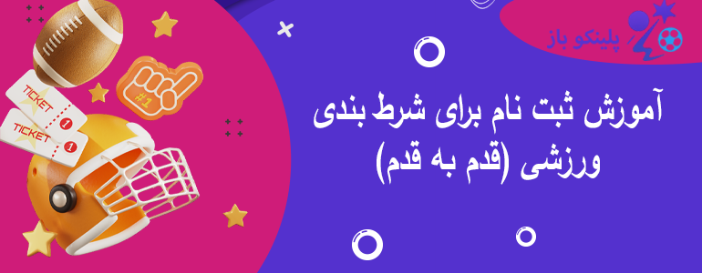 آموزش ثبت نام برای شرط بندی ورزشی (قدم به قدم)