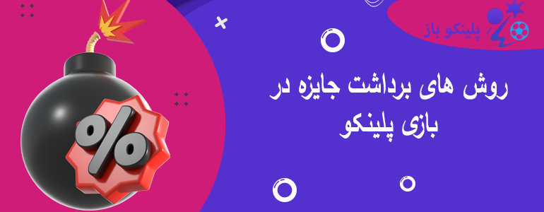 روش های برداشت جایزه در بازی پلینکو