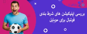 بررسی اپلیکیشن های شرط بندی فوتبال برای موبایل