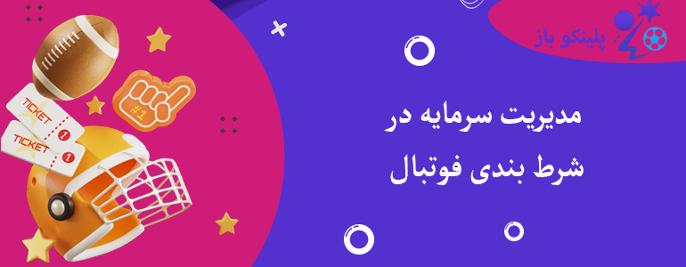 مدیریت سرمایه در شرط بندی فوتبال