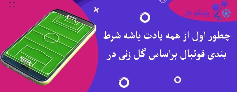 چطور اول از همه یادت باشه شرط بندی فوتبال براساس گل زنی در هر نیمه چیه