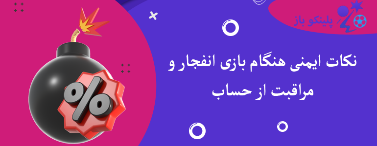 نکات ایمنی هنگام بازی انفجار و مراقبت از حساب