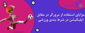 مزایای استفاده از مرورگر در مقابل اپلیکیشن در شرط بندی ورزشی