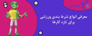 معرفی انواع شرط بندی ورزشی برای تازه کارها