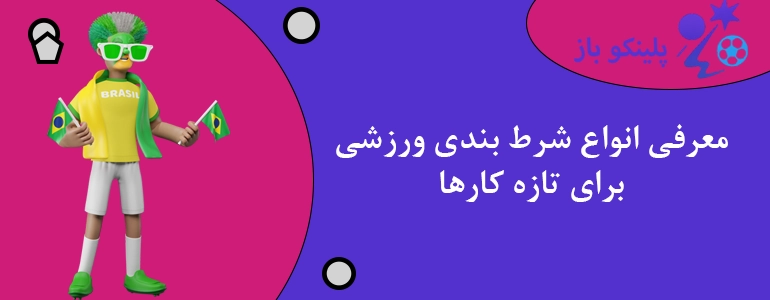 معرفی انواع شرط بندی ورزشی برای تازه کارها