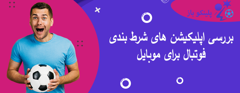 بررسی اپلیکیشن های شرط بندی فوتبال برای موبایل