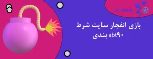 بازی انفجار سایت شرط بندی abt90