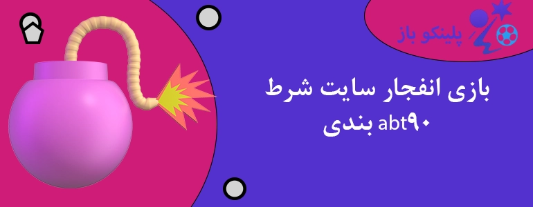 بازی انفجار سایت شرط بندی abt90