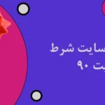 بازی انفجار سایت شرط بندی بت 90