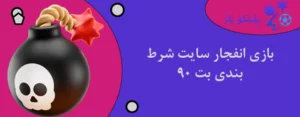 بازی انفجار سایت شرط بندی بت 90