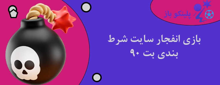 بازی انفجار سایت شرط بندی بت 90