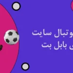 شرط بندی فوتبال سایت شرط بندی بابل بت