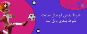 شرط بندی فوتبال سایت شرط بندی بابل بت