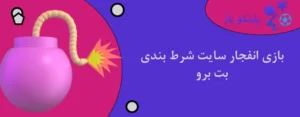 بازی انفجار سایت شرط بندی بت برو