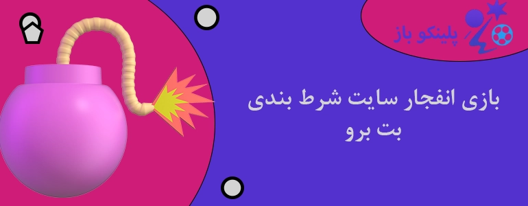 بازی انفجار سایت شرط بندی بت برو